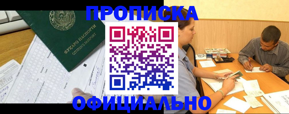 прописка штамп в Баймаке