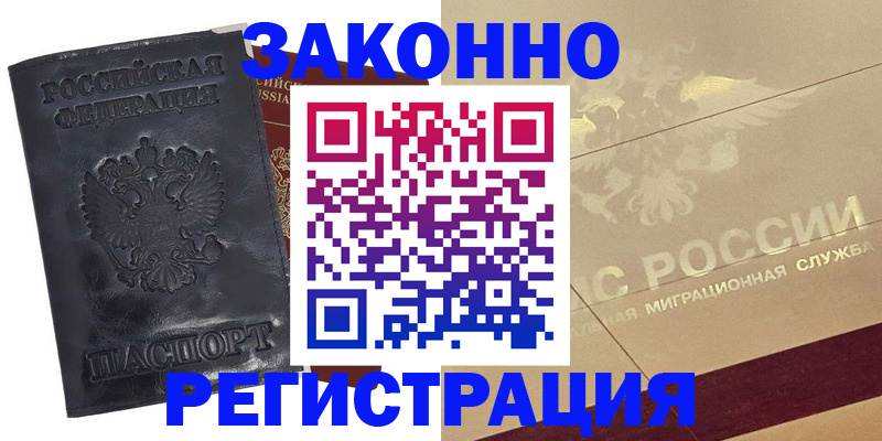 временная регистрация законно в Баймаке